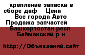 крепление запаски в сборе,даф. › Цена ­ 7 000 - Все города Авто » Продажа запчастей   . Башкортостан респ.,Баймакский р-н